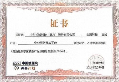 中科柏誠入選中國信通院2024高質量數字化轉型產品及服務全景圖，證照代辦服務獲權威認可